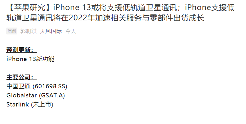 郭明錤：苹果iPhone 13或将支持低轨道卫星通讯