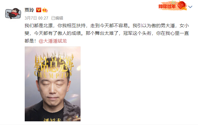 贾玲发微博为潘斌龙送上祝福