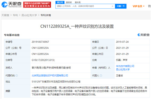 快讯!华为关联公司申请“声纹识别”相关专利,涉及人工智能领域