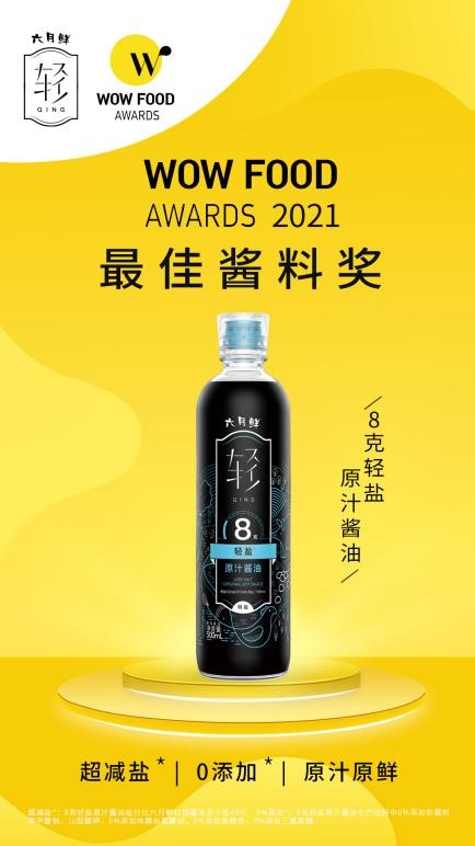 六月鲜轻盐酱油荣获WFA全球创新食品评鉴大赛“最佳酱料奖”