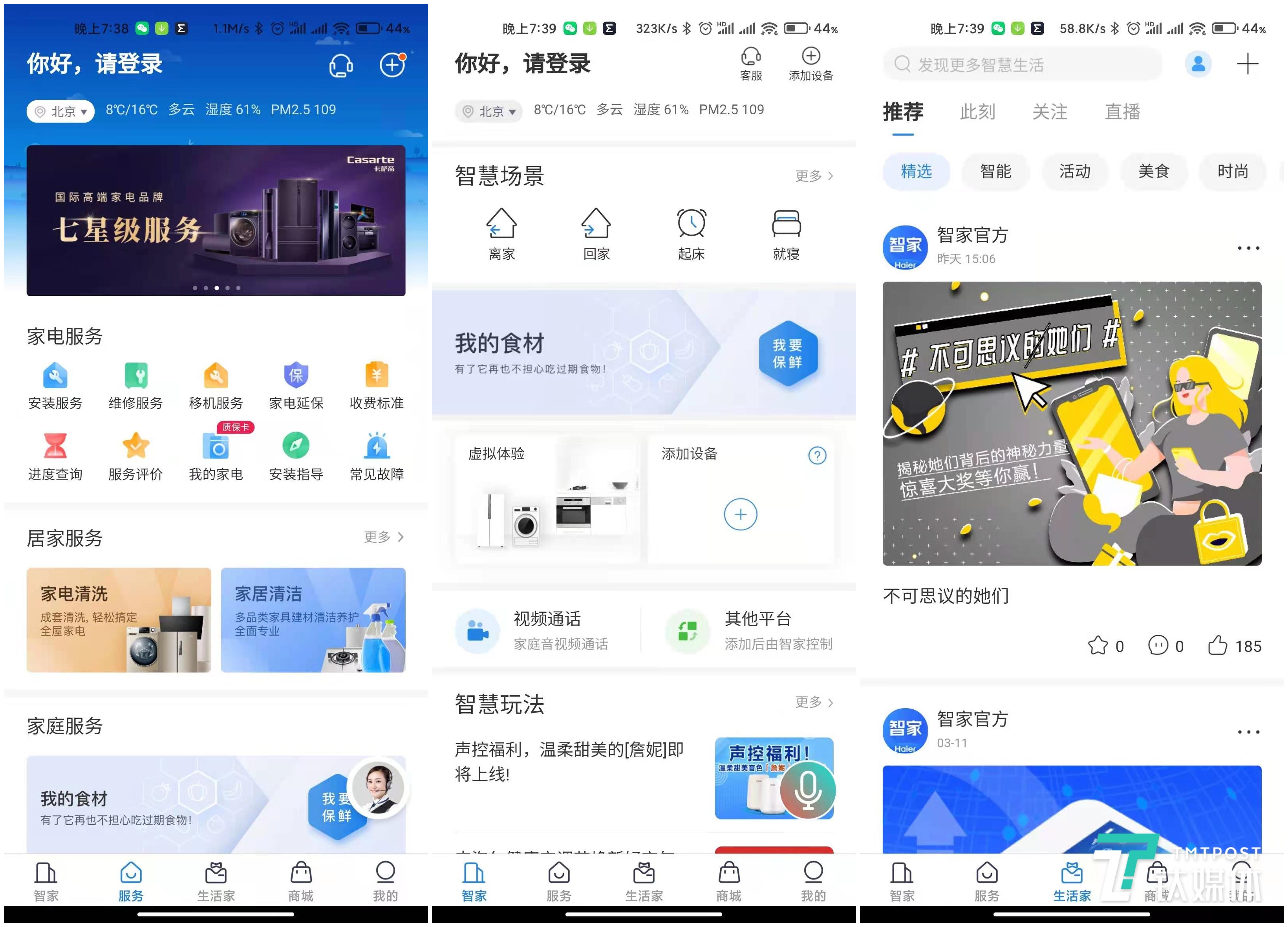 "海尔智家"app主页面
