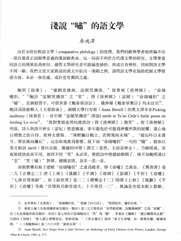 卓鸿泽: 《浅说“啸”的语文学》