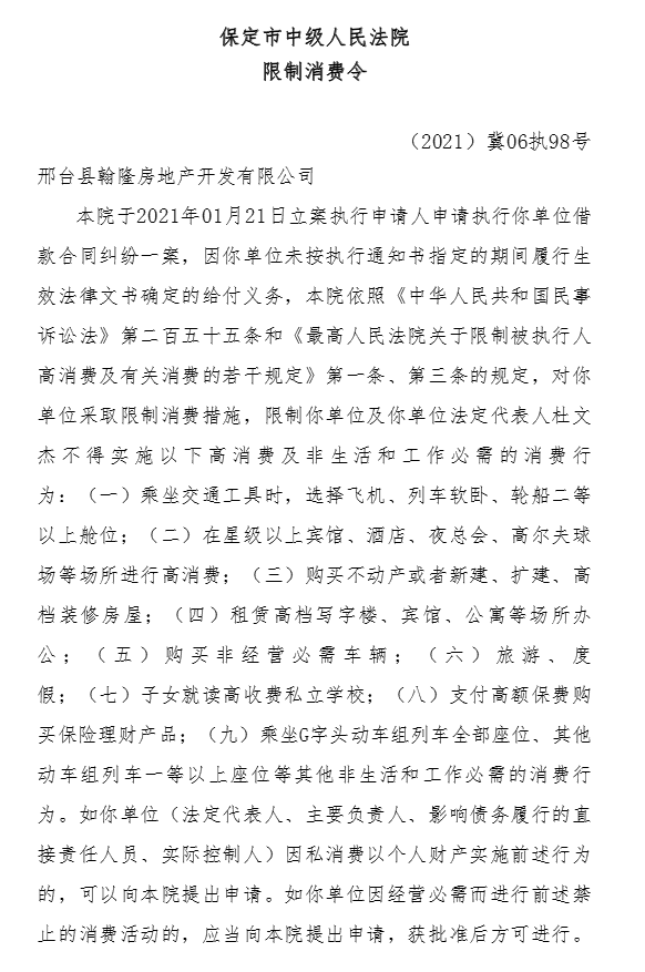邢台翰隆地产收法院限制消费令 为隆基泰和子公司(图2)