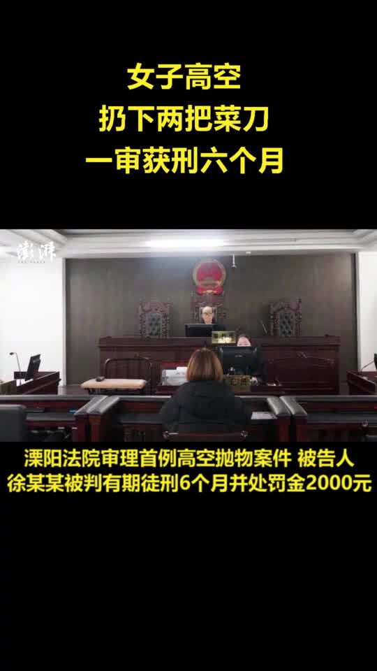 高空抛物罪全国首案宣判!女子高空扔菜刀一审获刑6个月