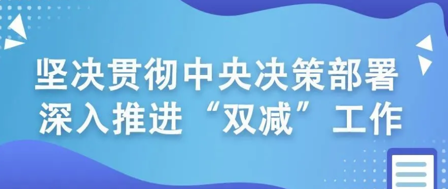 推进双减政策落地北京出台31条措施