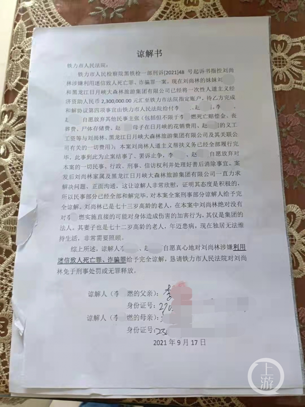 黑龙江气功大师刘尚林利用迷信致人死亡案后续_打码.jpg
