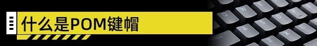 装机不求人:ABS还是PBT?键帽材质有大学问