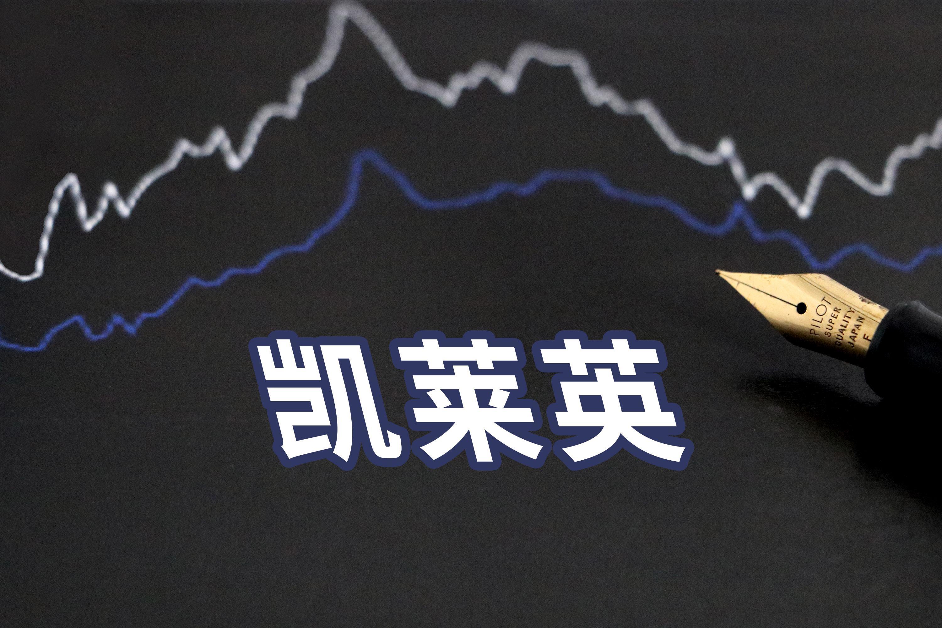 受上半年人民币升值拖累凯莱英2021h1业绩低于预期高瓴资本减持