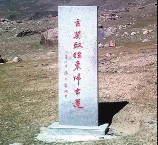 瓦罕走廊上的唐代高僧玄奘取经东归古道纪念碑