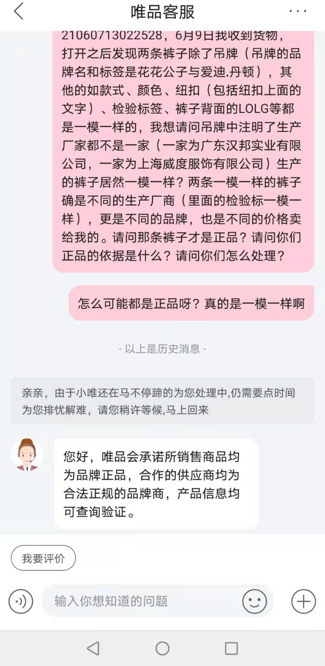 人工客服回复截图6月12日,罗先生联系了唯品会全国客服热线,机器人