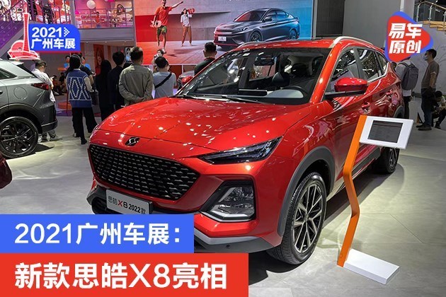 2021广州车展：新款思皓X8亮相_凤凰网汽车_凤凰网