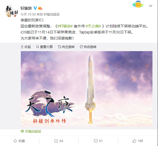 《轩辕剑叁外传天之痕 》手游版宣布下架 官方致歉  第1张