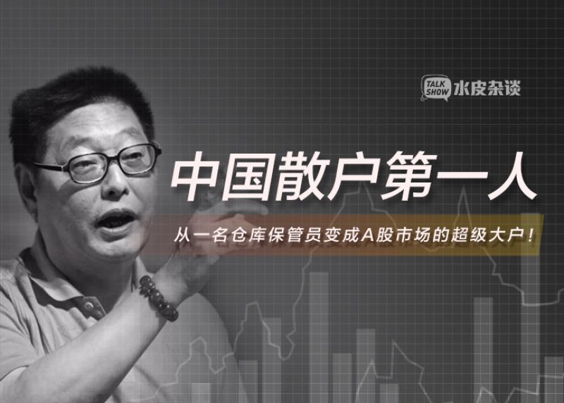 "中国第一股民"杨百万,订70多种报纸研究市场信息