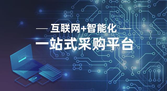 工来工往:制造企业福音,工来工往一站式采购平台