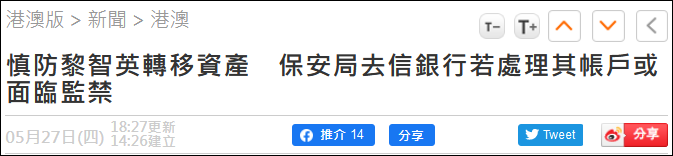汇丰花旗被警告：转移黎智英资产或面临7年监禁