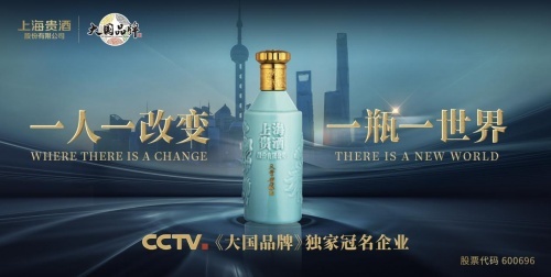 赋能品牌对话时代，上海贵酒独家冠名CCTV大国品牌