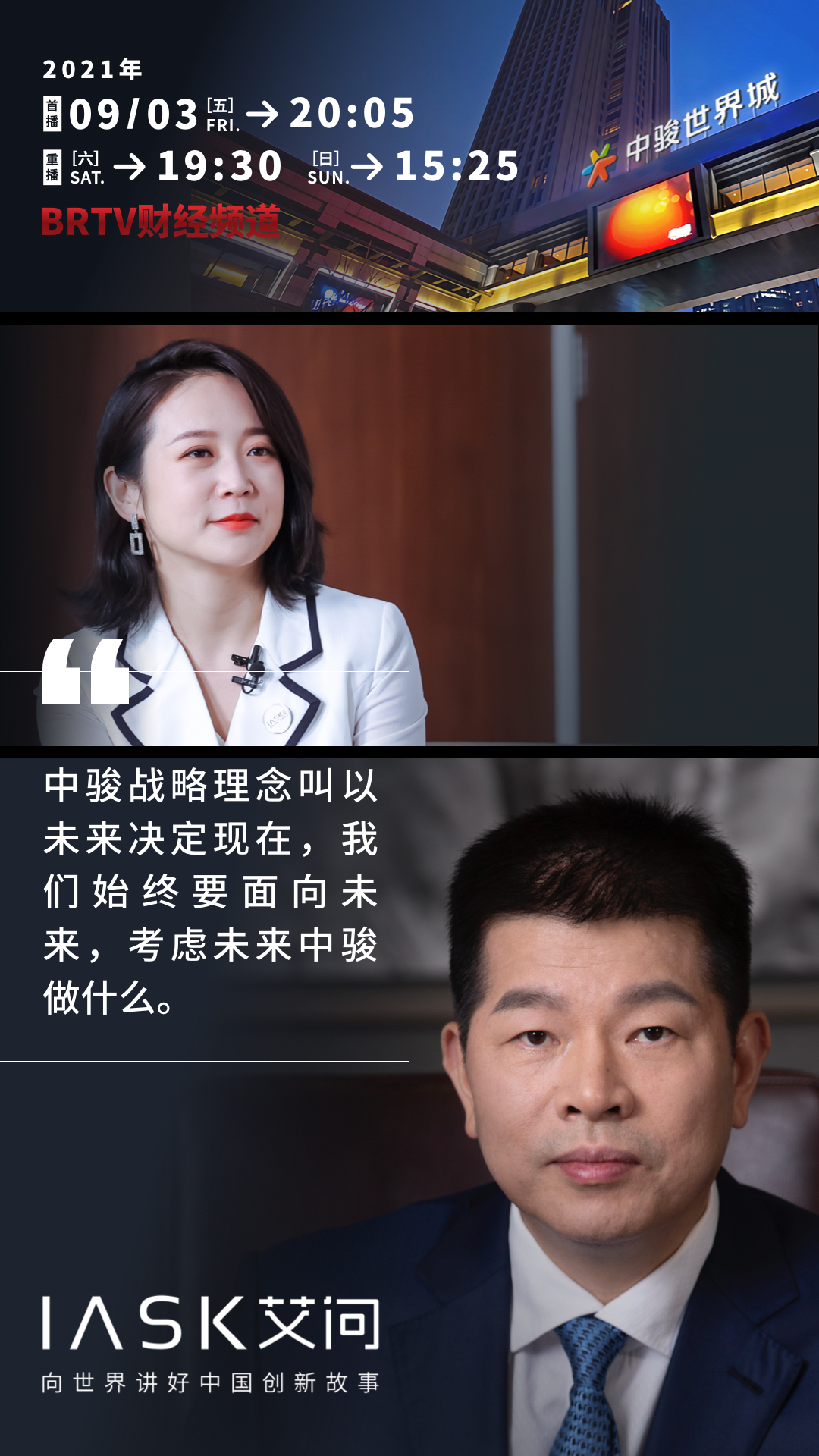 破发潮下,中骏商管凭什么拿到高估值?|北京电视台《艾问人物》