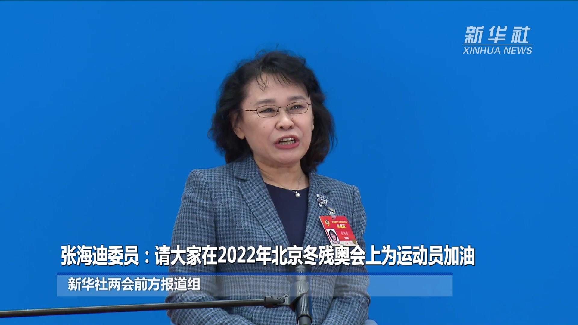 张海迪委员:请大家在2022年北京冬残奥会上为运动员加油