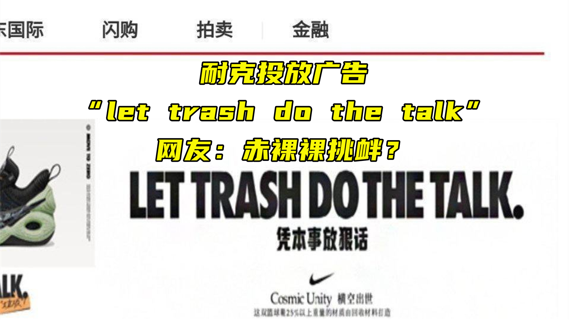 店铺宣传耐克“let trash do the talk”广告 网友：赤裸裸挑衅？