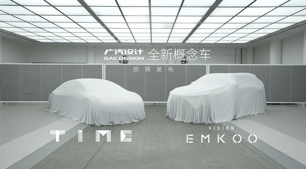 广汽两款概念车命名为TIME和VISION EMKOO