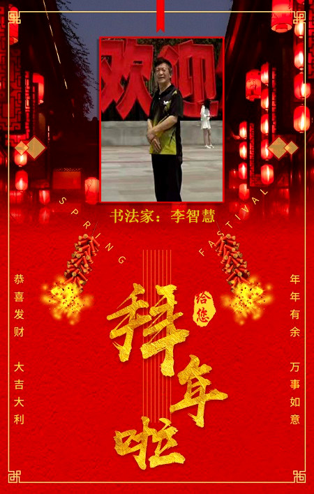 迎新年贺新春著名书法家李智慧向全国人民拜年
