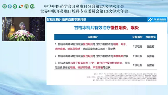 《甘桔冰梅片临床应用专家共识》在中华中医药学会耳鼻喉科分会学术年会上发布(图15)
