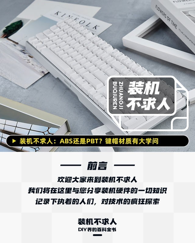 装机不求人:ABS还是PBT?键帽材质有大学问