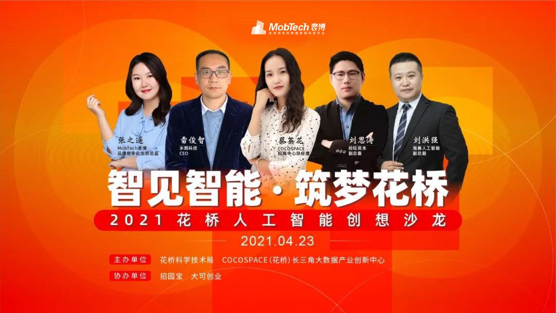 MobTech出席人工智能创想论坛 分享AI+大数据在反欺诈场景下的应用