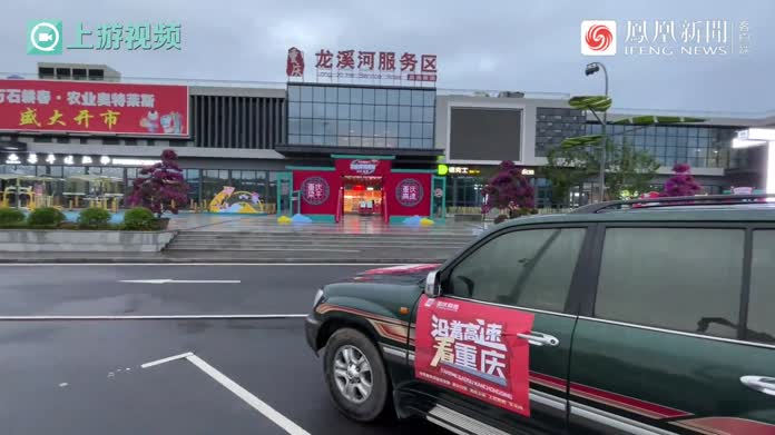 沿着高速看中国·重庆|稻田里“长出”高速公路服务区 还能在农家院里体验乡愁