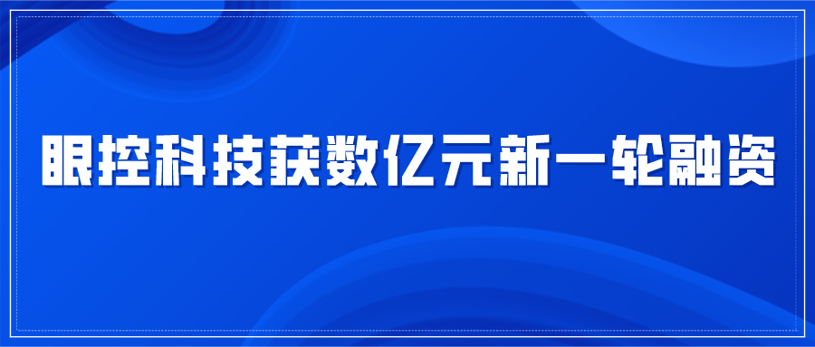 人工智能企业眼控科技完成新一轮数亿元融资,恒信华业、徐工投资领投