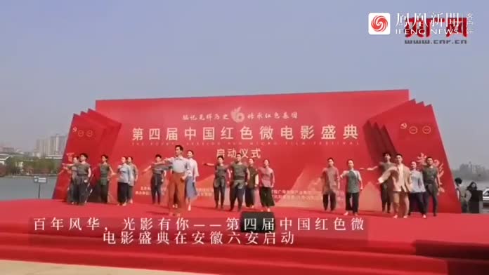 百年风华，光影有你 第四届中国红色微电影盛典在六安启动