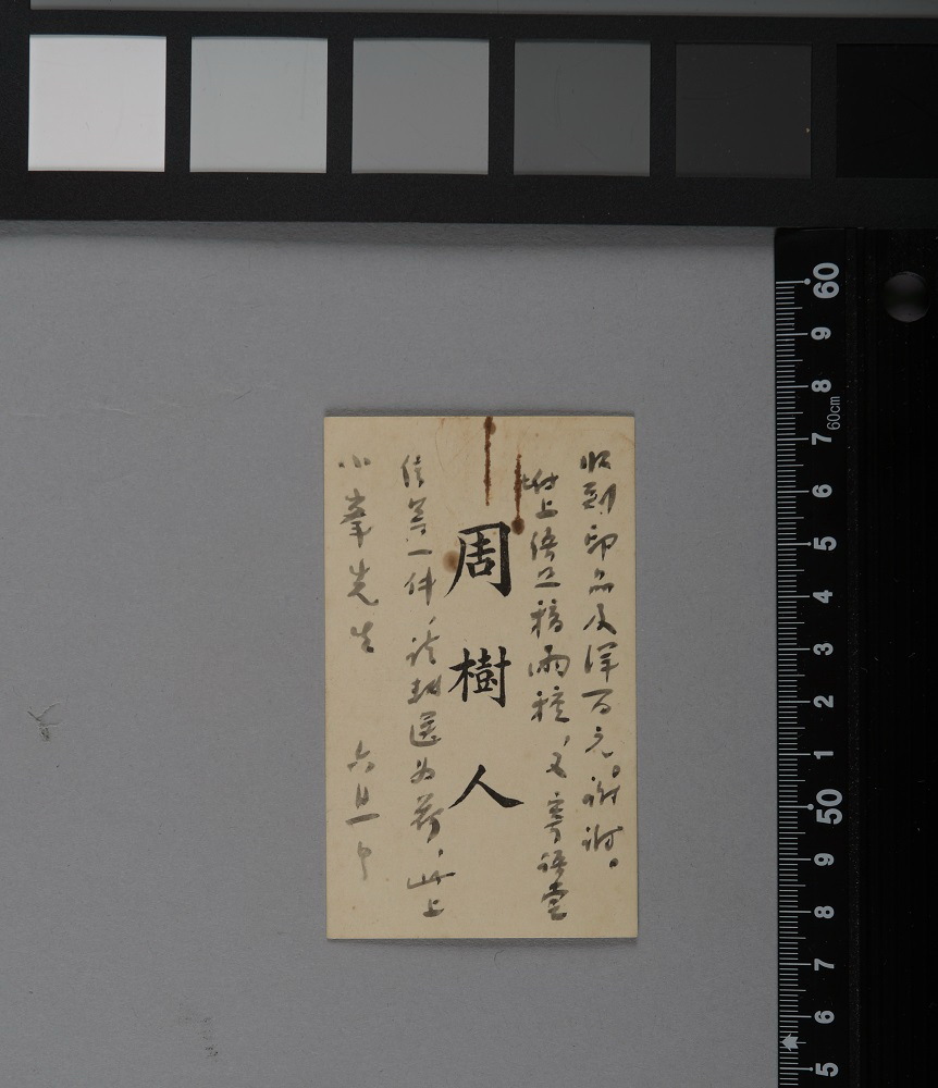 鲁迅手书的名片留言。上海鲁迅纪念馆藏