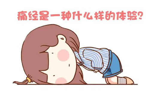 求推荐!痛经离不孕有多远"转瞬即逝"-第2张图片-凯飞博客