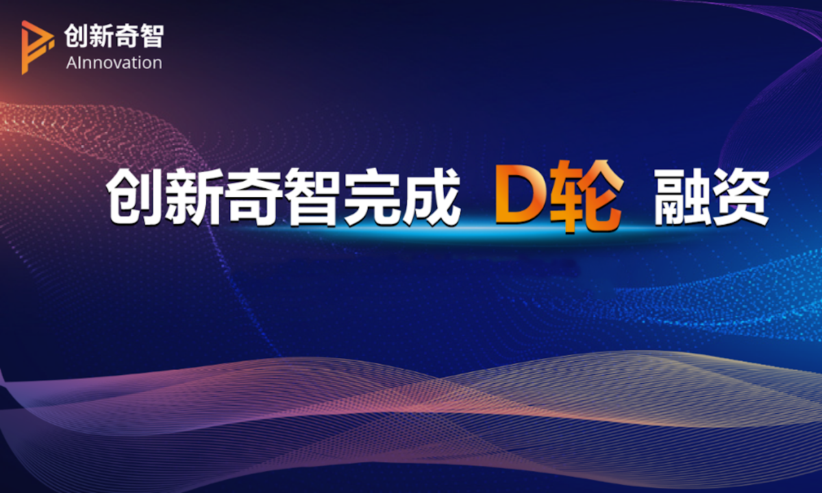 人工智能商业解决方案提供商创新奇智完成D轮融资,软银愿景基金2期投资