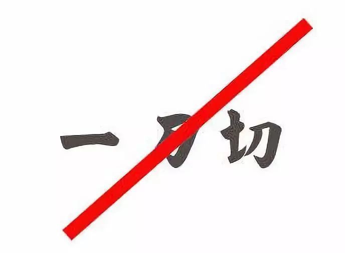切记“一刀切”