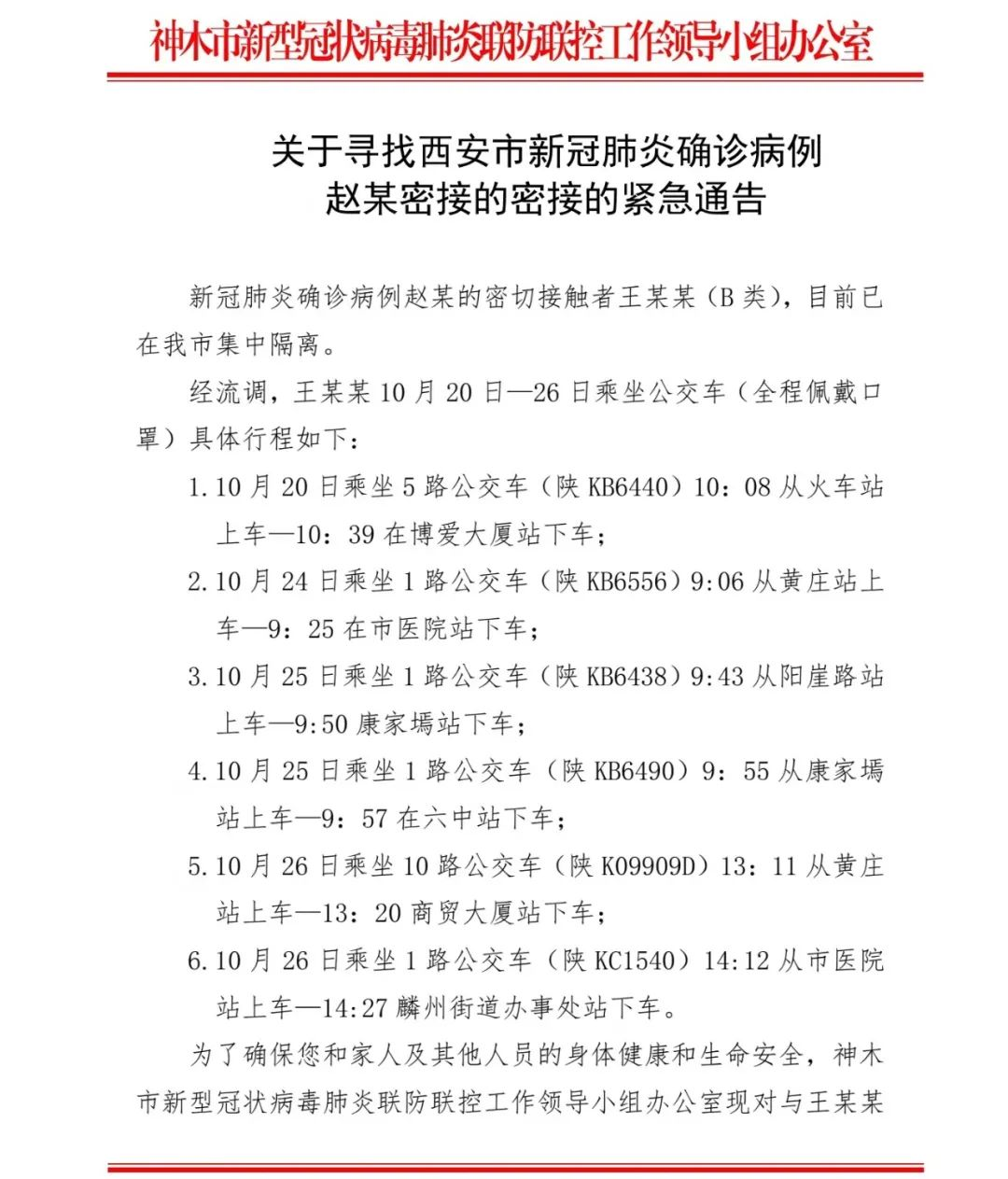 具體內容如下↓↓↓請速排查神木市發佈緊急通告縣指揮部24小時值班