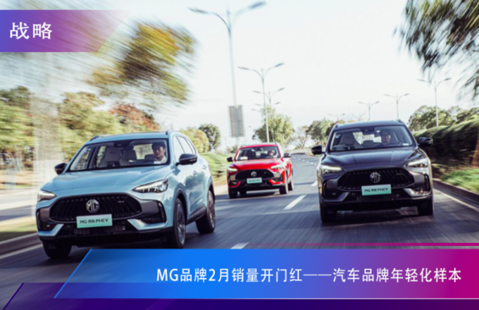 MG品牌2月销量开门红——汽车品牌年轻化样本-图1