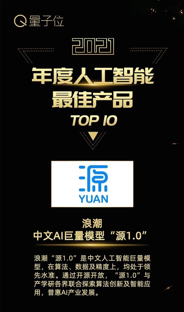 浪潮信息荣膺人工智能领航企业,“源”获评最佳AI产品