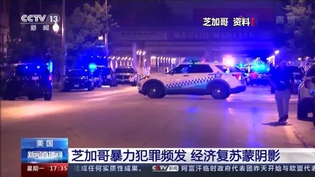 中国留学生接连遭枪杀 美国“犯罪之都”有多危险？