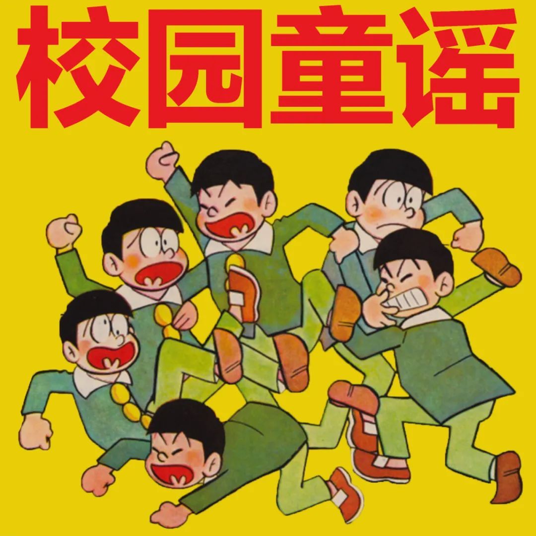 你小时候说过"灰色"校园童谣吗?__凤凰网