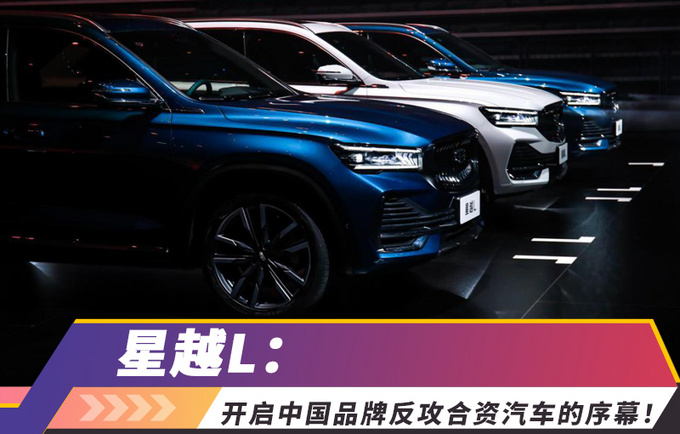 星越L开启中国品牌反攻合资汽车的序幕-图1