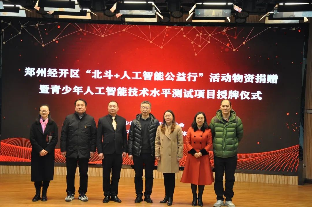 中国少年儿童文化艺术基金会“北斗+人工智能公益行” 活动物资捐赠仪式在郑州经济技术开发区举行