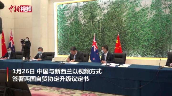 中国与新西兰签署自贸协定升级议定书