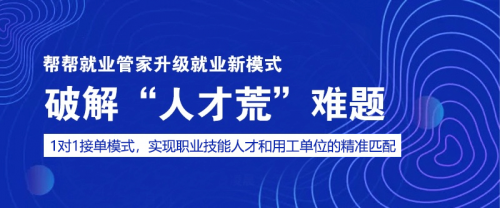 帮帮就业管家，为教培机构和用人企业构建人才匹配快速通道