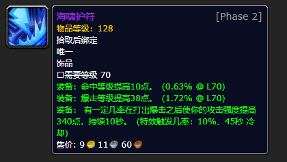 物理dps适用饰品之"海啸护符",凭借中规中矩的效果在一众饰品中也算是