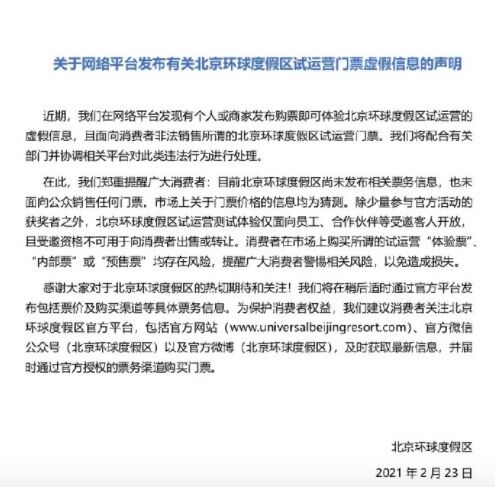 北京环球度假区声明：未发布票务信息 未面向公众销售任何门票