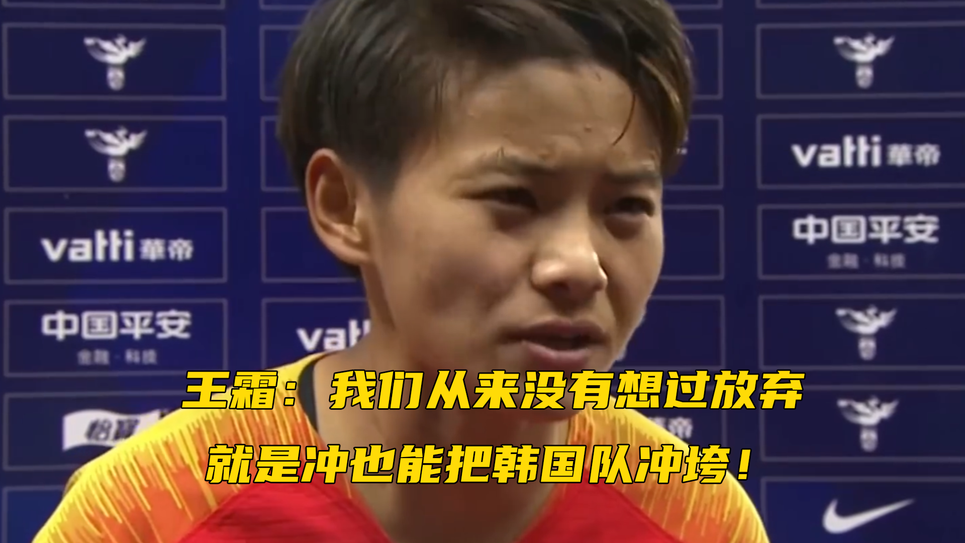 好样的!中国女足!王霜:我们从来没有想过放弃,就是冲也能把韩国队冲垮