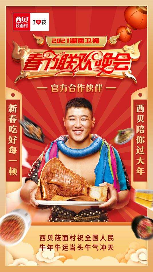 西贝莜面村携手湖南卫视春晚,请全国人民吃硬茬年夜饭