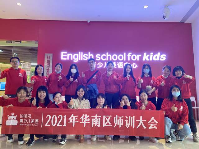 伯明汉青少儿英语华南区域师训大会圆满落幕 凤凰网