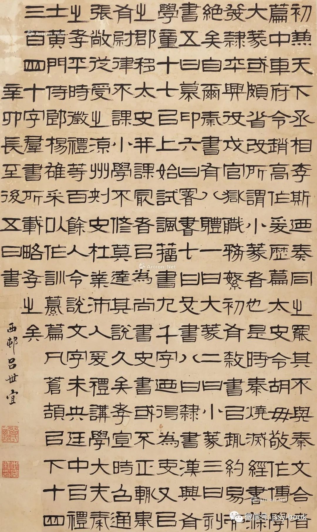 隶书专场2吕世宜1831年作隶书立轴